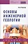 Основы инженерной геологии: Учебник для ссузов — 2370295 — 1