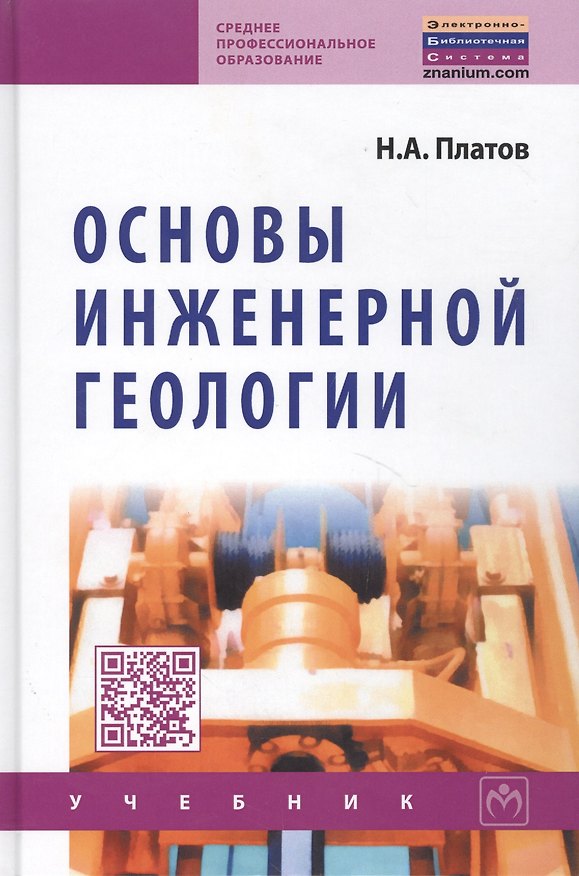 Книга Основы инженерной геологии: Учебник для ссузов (Антон Платов) — 1