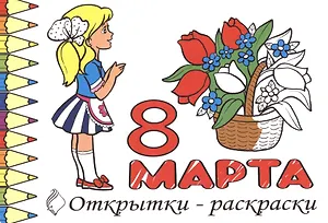 Р Открытки-раскраски 8 марта (10 открыток) (илл.  Губарева) (м) (лист) (упаковка)