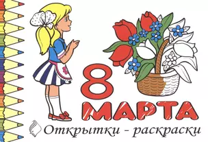 Р Открытки-раскраски 8 марта (10 открыток) (илл.  Губарева) (м) (лист) (упаковка) — 2630523 — 1