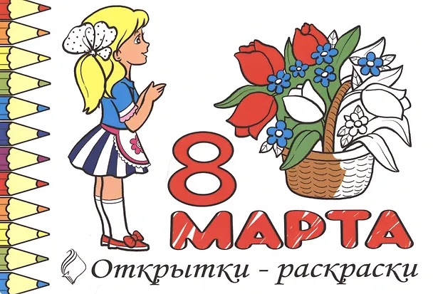 Р Открытки-раскраски 8 марта (10 открыток) (илл.  Губарева) (м) (лист) (упаковка) 2630523 — 1