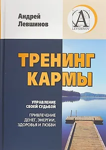 Тренинг Кармы. Управление своей судьбой. Привлеченик денег, энергии, здоровья и любви