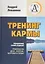 Тренинг Кармы. Управление своей судьбой. Привлеченик денег, энергии, здоровья и любви — 2718121 — 1