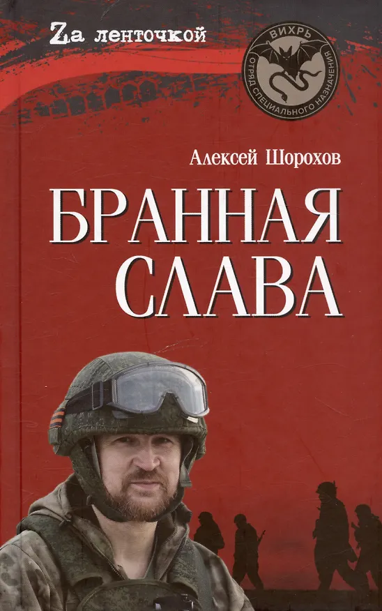 Книга Бранная слава. Военная проза. Фронтовой дневник. Стихи (Алексей Шорохов) — 1