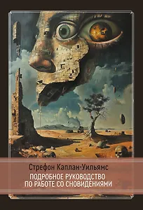 Практическое руководство по работе со сновидениям