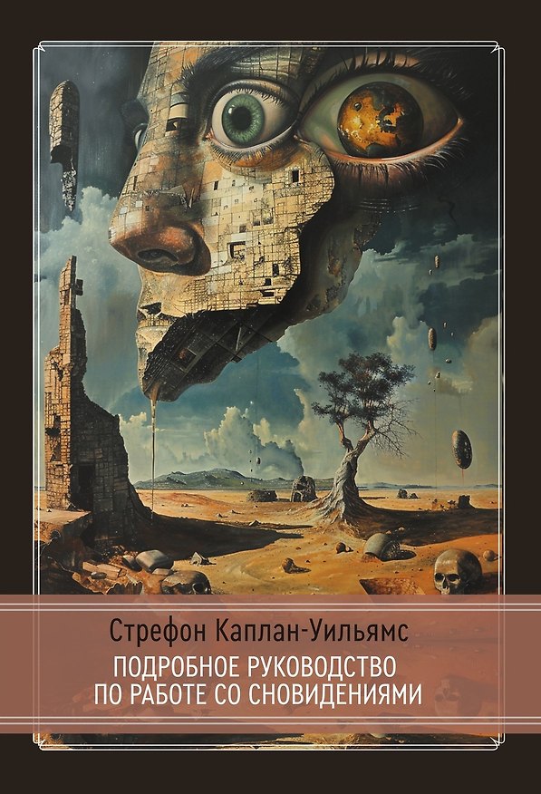 Книга Практическое руководство по работе со сновидениям (Стрифон Каплан-Уильямс) — 1