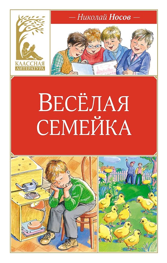 Книга Веселая семейка (Николай Носов) — 1