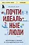 Почти идеальные люди. Вся правда о жизни в "Скандинавском раю" — 2831200 — 1
