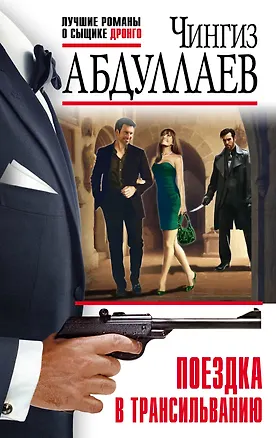 Книга Поездка в Трансильванию (Чингиз Абдуллаев)