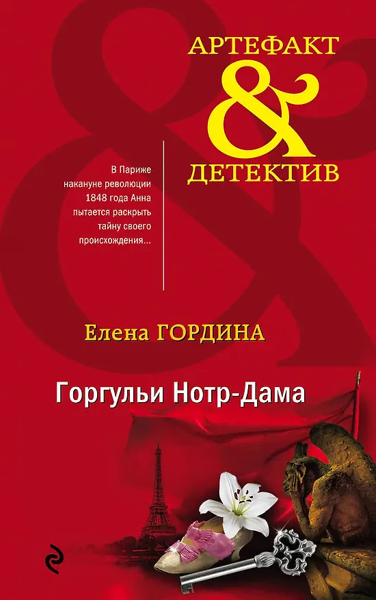 Книга Горгульи Нотр-Дама (Елена Гордина) — 1