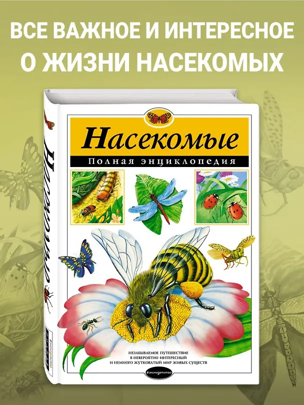 Книга Насекомые. Полная энциклопедия (мел.) (Тамара Грин) — 7