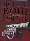 Книга История войн. Россия: Иллюстрированный атлас (Константин Залесский)