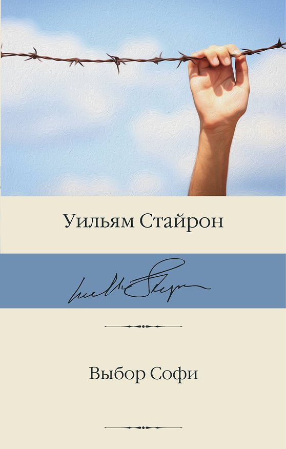 Книга Выбор Софи (Уильям Стайрон) — 1