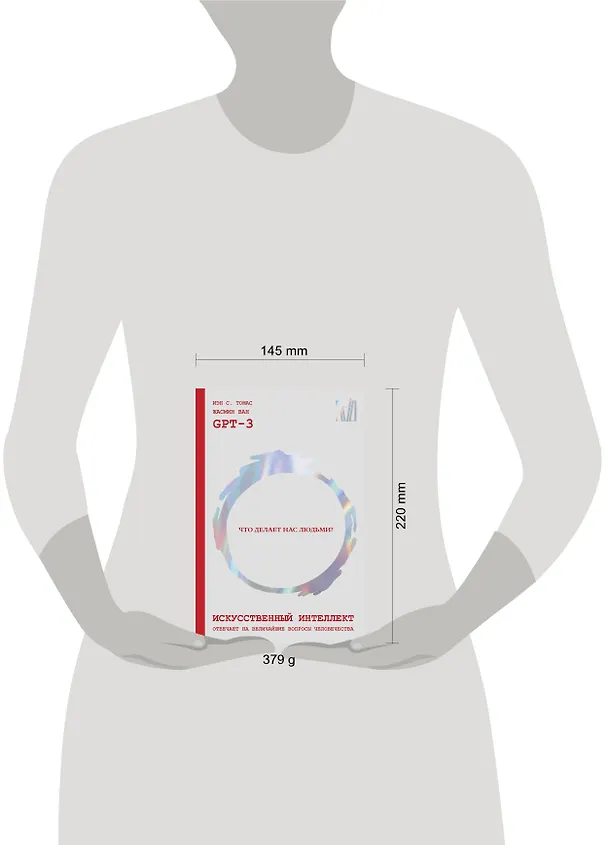 Книга Искусственный интеллект отвечает на величайшие вопросы человечества. Что делает нас людьми? (Иэн С. Томас, Жасмин Ван, GPT-3) — 9
