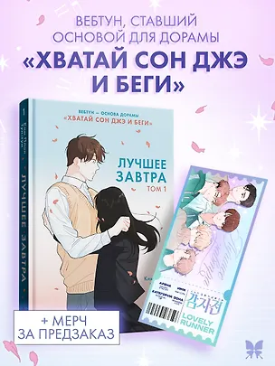 Книга Лучшее завтра. Том 1 (The Best of Tomorrow). Манхва (Ппан Ким)