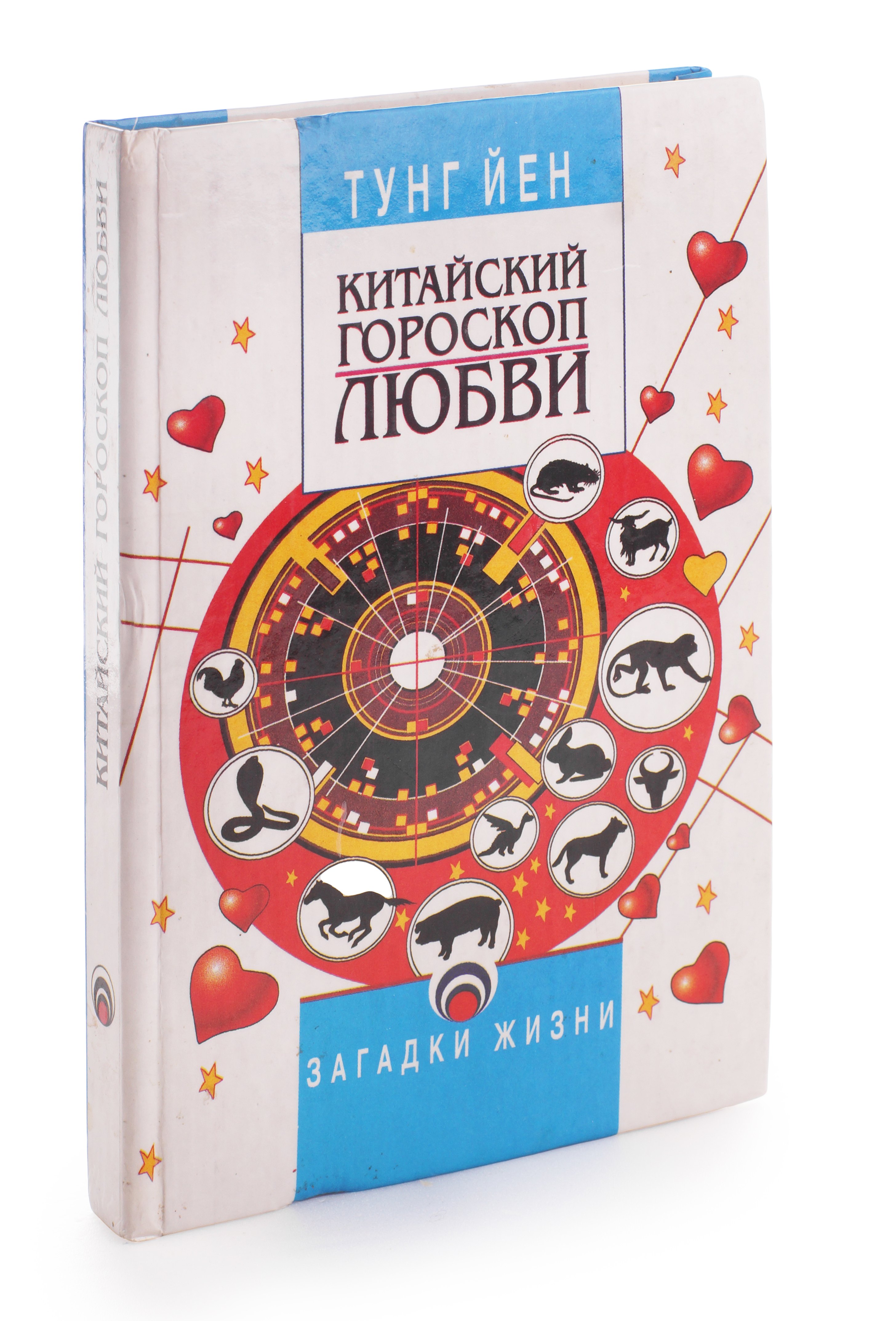 

Китайский гороскоп любви