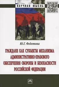 Граждане как субъекты механизма административно-правового обеспечения обороны и безопасности Российс