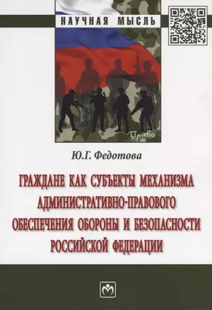 Граждане как субъекты механизма административно-правового обеспечения обороны и безопасности Российс — 2692280 — 1