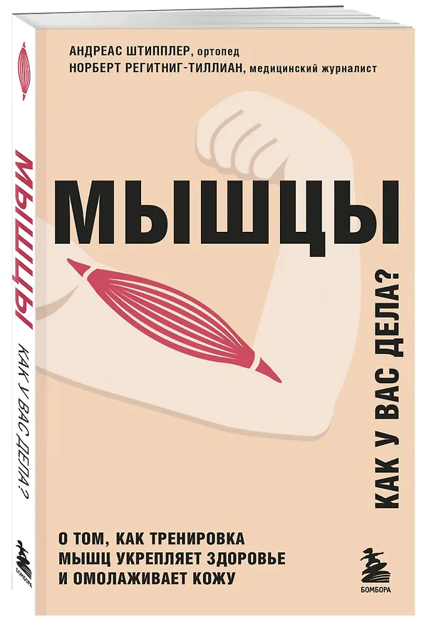 Книга Мышцы. О том, как тренировка мышц укрепляет здоровье и омолаживает кожу (Андреас Штипплер) — 4