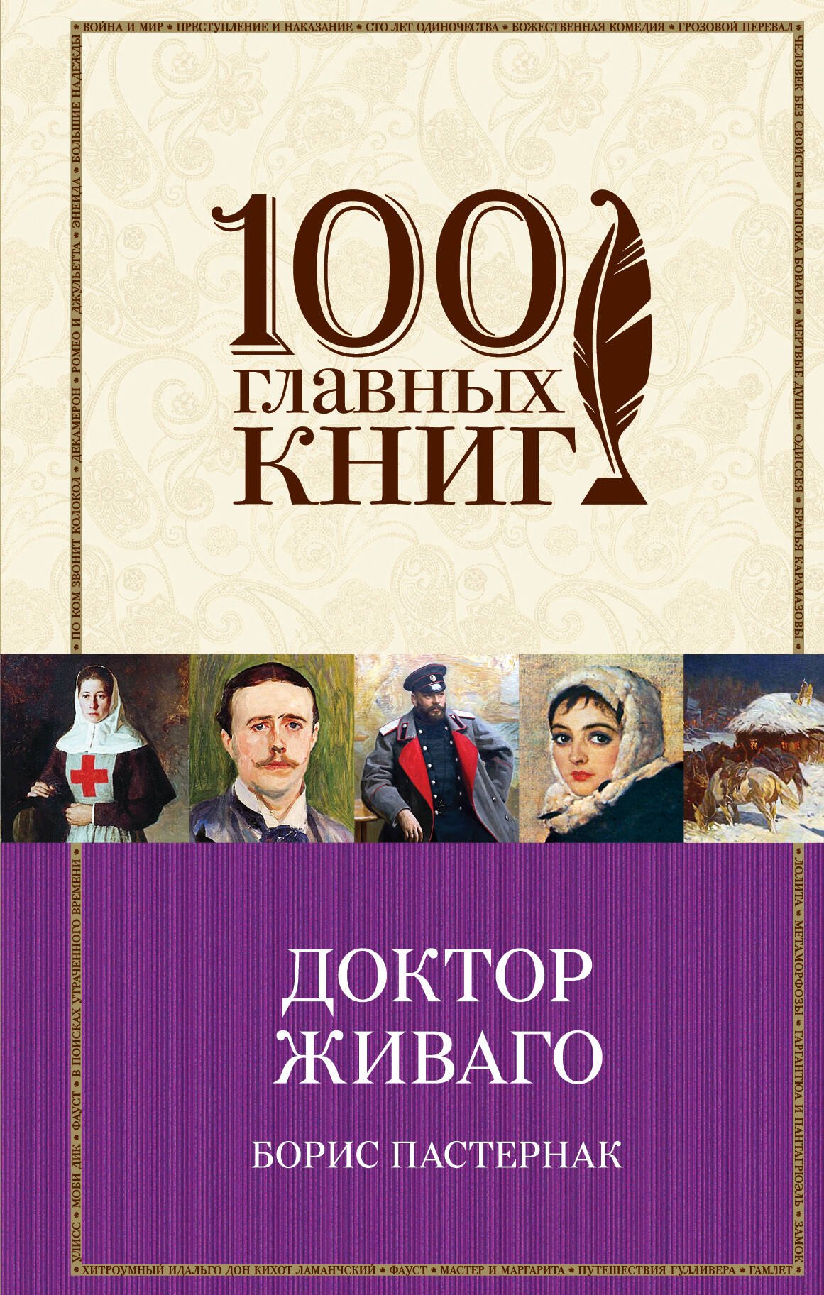 

Доктор Живаго