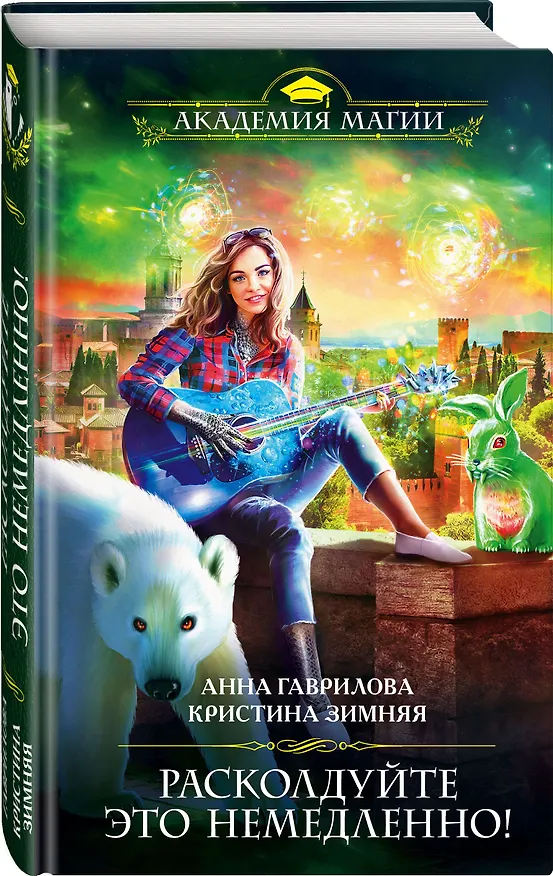 Книга Расколдуйте это немедленно! (Кристина Зимняя, Анна Гаврилова) — 4