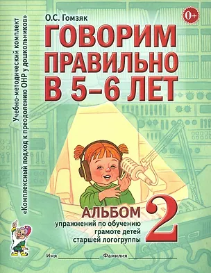 Книга Говорим правильно в 5-6 лет. Альбом №2 упражнений по обучению грамоте детей старшей логогруппы (Оксана Гомзяк)