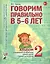 Говорим правильно в 5-6 лет. Альбом №2 упражнений по обучению грамоте детей старшей логогруппы — 2624141 — 1