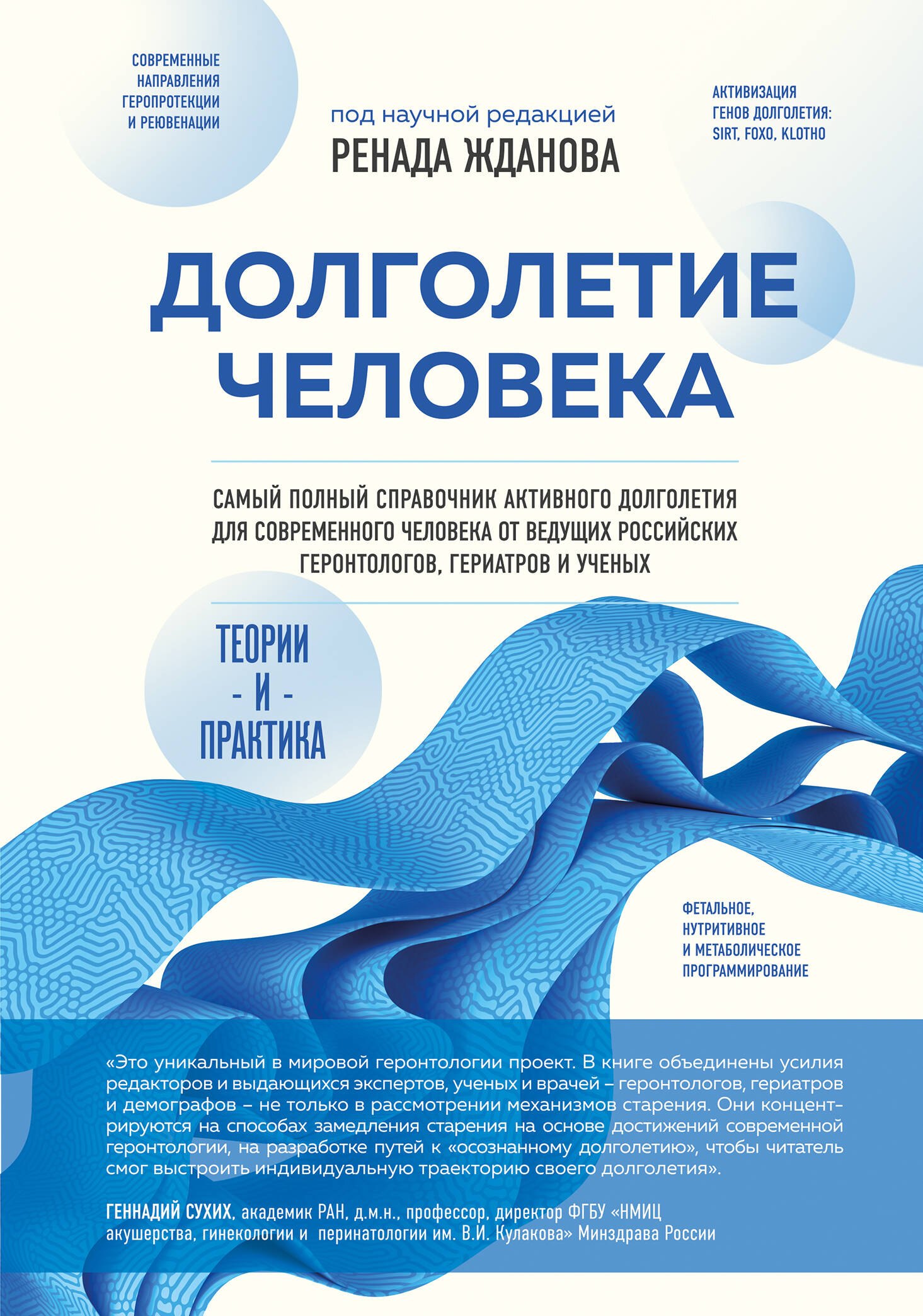 Ибрагимович Жданов Ренад: Долголетие человека: теория и практика