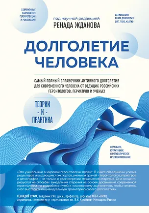 Книга Долголетие человека: теории и практика (Ренад Жданов)