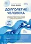 Долголетие человека: теории и практика — 3163517 — 1