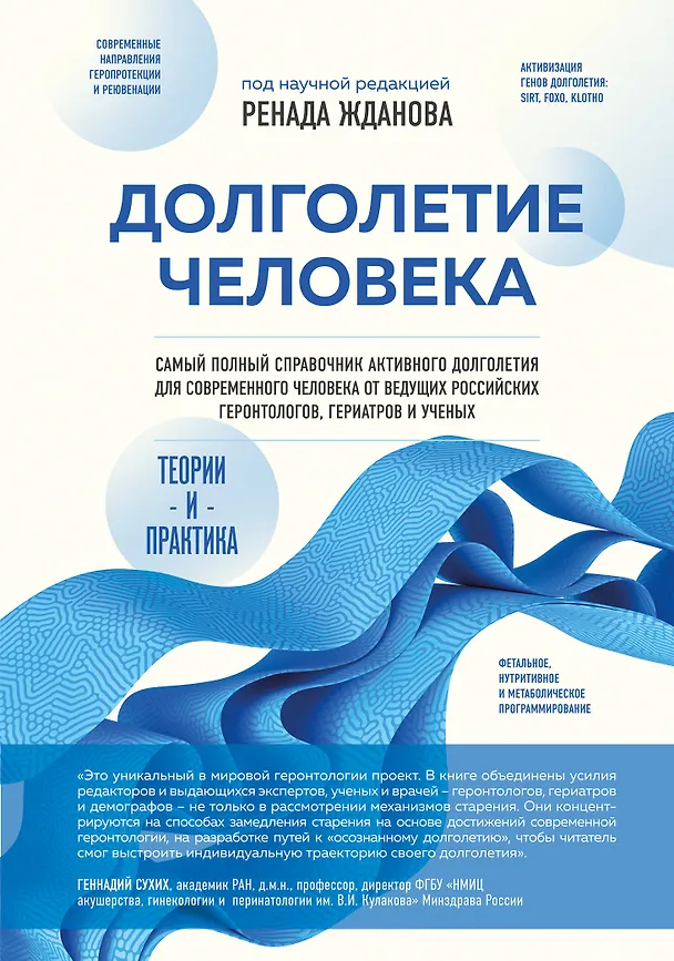 Книга Долголетие человека: теории и практика (Ренад Жданов) — 1