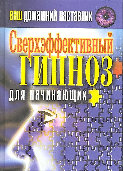 Ваш домашний наставник. Сверхэффективный гипноз для н 2296229 — 1