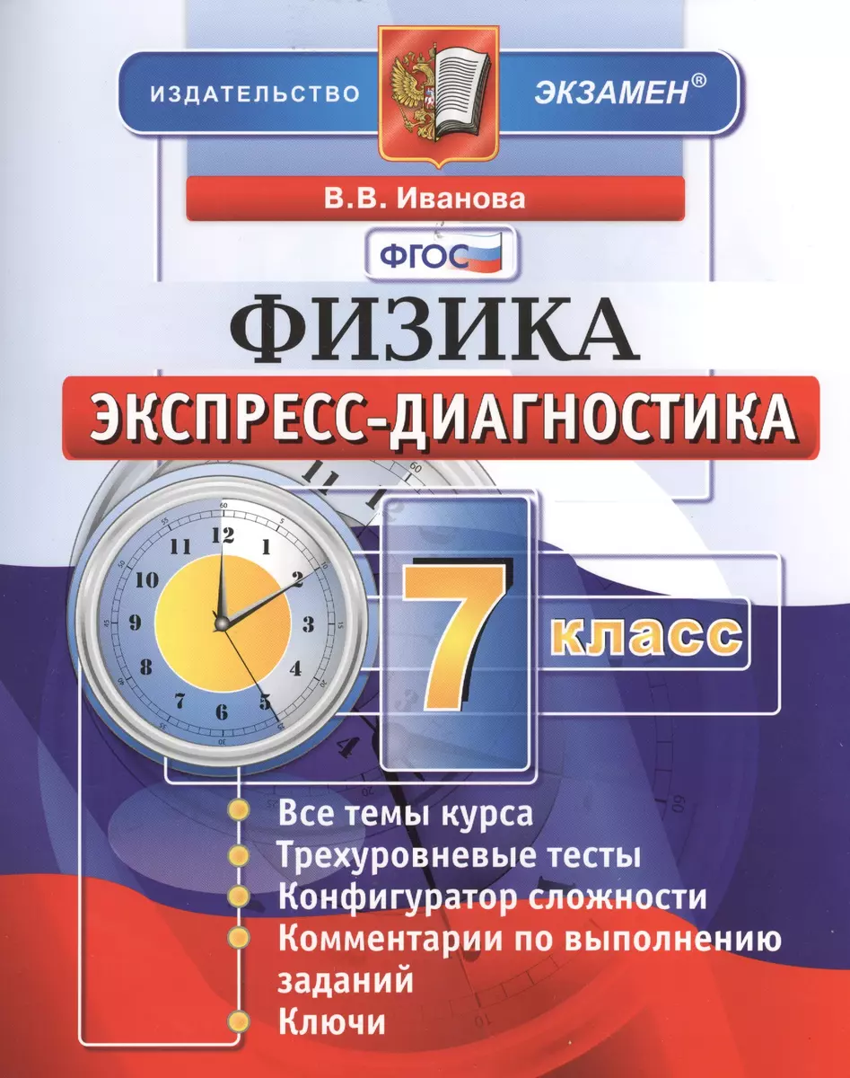 Экспресс-диагностика. Физика. 7 класс. (Вера Иванова) - купить книгу с  доставкой в интернет-магазине «Читай-город».