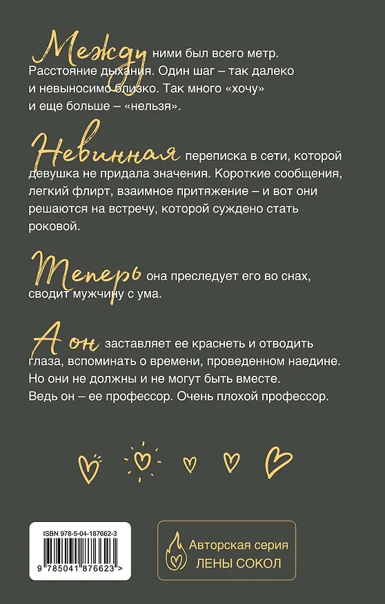 Книга Очень плохой профессор (Лена Сокол) — 2