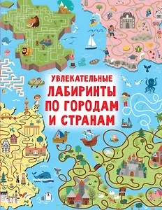 Увлекательные лабиринты по городам и странам