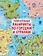 Увлекательные лабиринты по городам и странам — 2948500 — 1