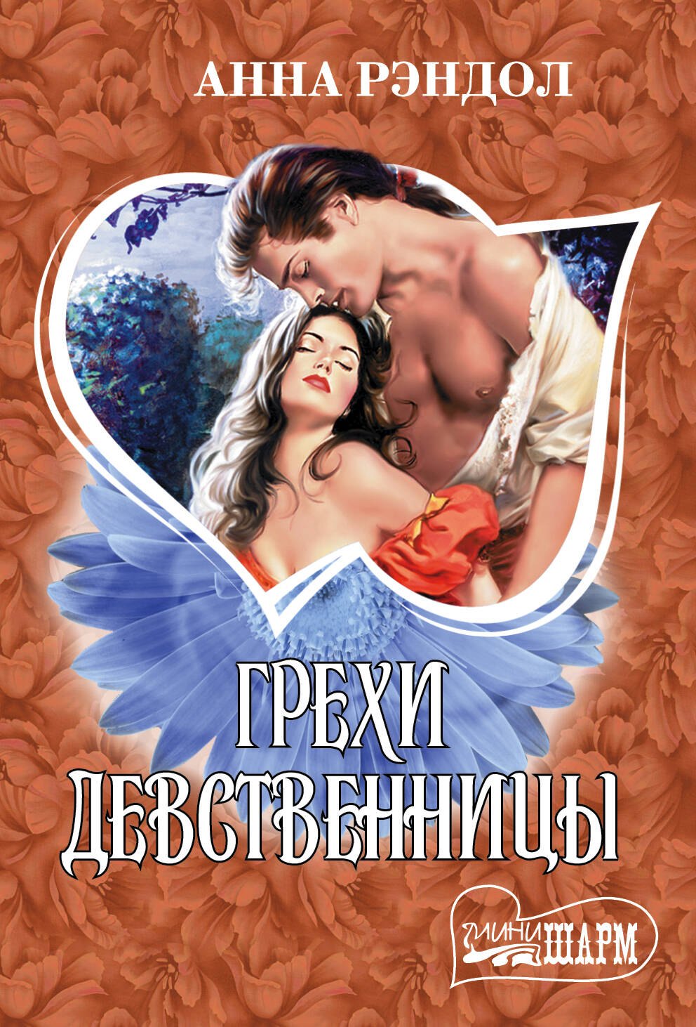 

Грехи девственницы: роман