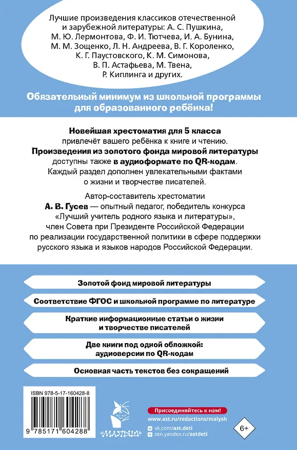Книга Литература. 5 класс. Хрестоматия. Аудиоверсии по QR-коду (Артем Гусев) — 2