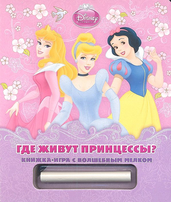 Книга Где живут принцессы? Книжка-игра с волшебным мелком () — 1