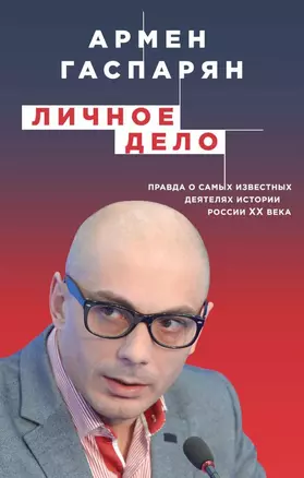 Личное дело. Правда о самых известных деятелях истории России XX века — 2701863 — 1