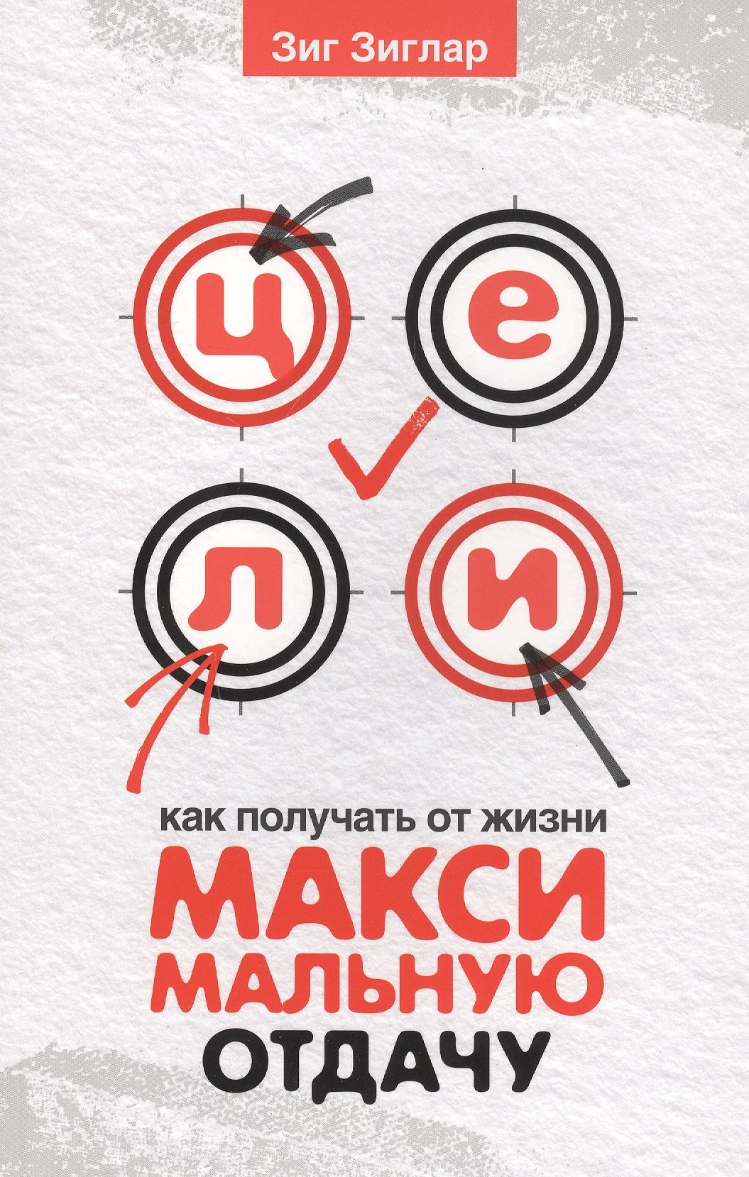 

Цели: как получать от жизни максимальную отдачу