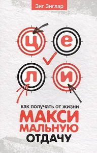 Цели: как получать от жизни максимальную отдачу