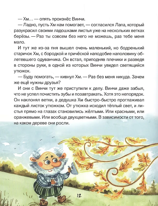 Книга Лапа и Винчи, или Шуба из паутины (Ольга Добросовестная) — 5