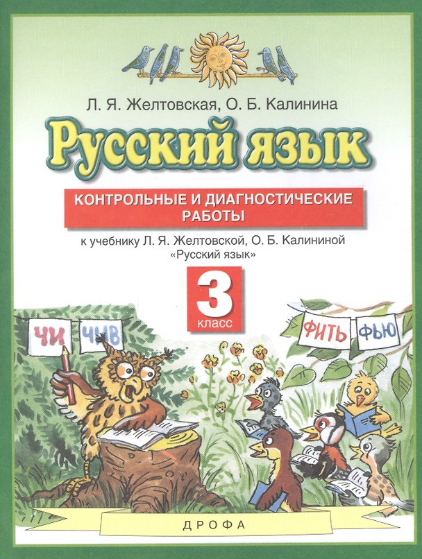 Книга Русский язык. 3 класс. Контрольные и диагностические работы. К учебнику Л.Я. Желтовской, О.Б. Калининой "Русский язык" () — 1