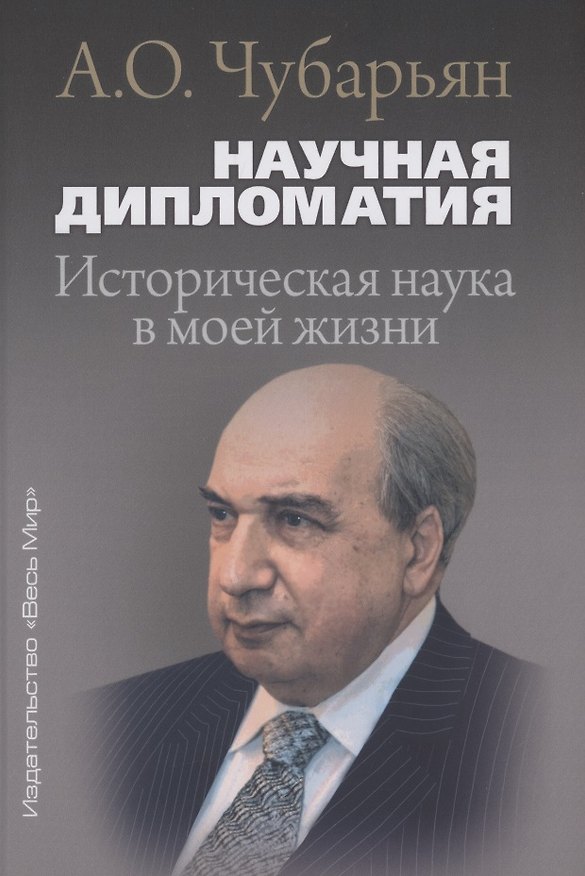Книга Научная дипломатия. Историческая наука в моей жизни (Александр Чубарьян) — 1