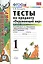 Тесты по предмету "Окружающий мир". 1 класс. Часть 1. К учебнику А.А. Плешакова. ФГОС. 18-е изд., перераб. и доп. — 2286896 — 2