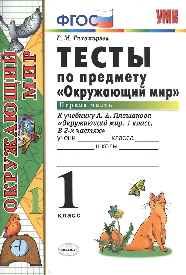 Книга Тесты по предмету "Окружающий мир". 1 класс. Часть 1. К учебнику А.А. Плешакова. ФГОС. 18-е изд., перераб. и доп. (Елена Тихомирова) — 2
