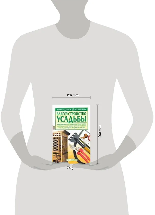 Книга Благоустройство усадьбы (Л. Чечина) — 2