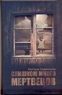 Книга Слишком много мертвецов (Калпана Сваминатан)