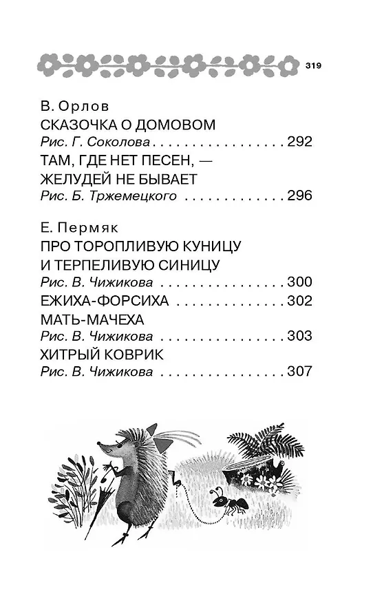 Книга 100 сказок для малышей (Эдуард Успенский, Самуил Маршак, Григорий Остер) — 12